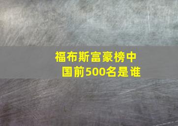 福布斯富豪榜中国前500名是谁