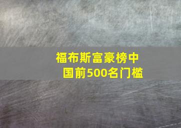 福布斯富豪榜中国前500名门槛