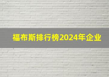 福布斯排行榜2024年企业