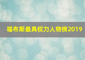 福布斯最具权力人物榜2019