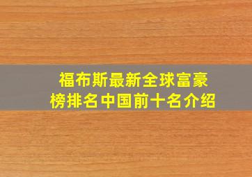 福布斯最新全球富豪榜排名中国前十名介绍