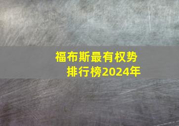 福布斯最有权势排行榜2024年