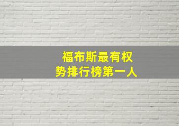 福布斯最有权势排行榜第一人