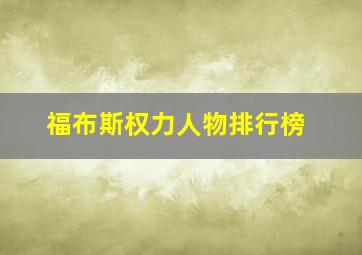 福布斯权力人物排行榜