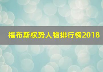 福布斯权势人物排行榜2018