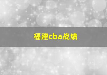 福建cba战绩