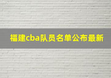 福建cba队员名单公布最新