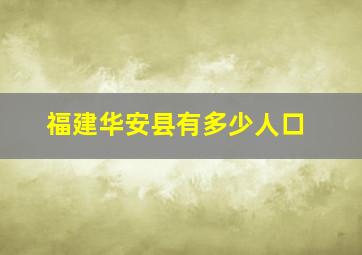 福建华安县有多少人口