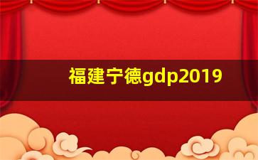 福建宁德gdp2019