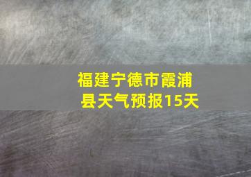 福建宁德市霞浦县天气预报15天