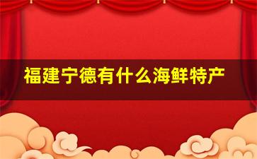 福建宁德有什么海鲜特产