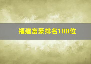 福建富豪排名100位