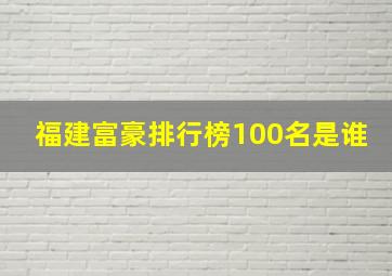 福建富豪排行榜100名是谁