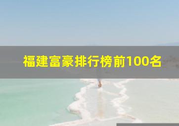 福建富豪排行榜前100名