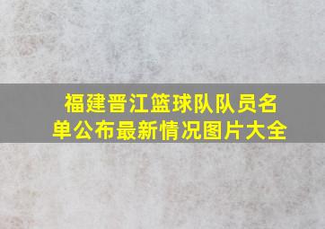 福建晋江篮球队队员名单公布最新情况图片大全