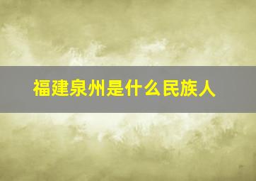 福建泉州是什么民族人