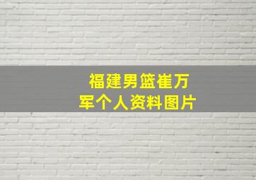 福建男篮崔万军个人资料图片