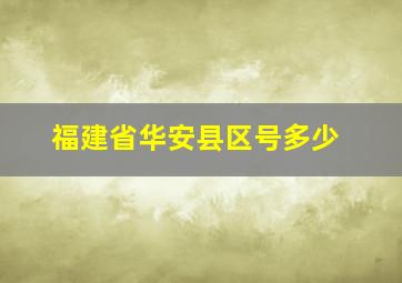 福建省华安县区号多少