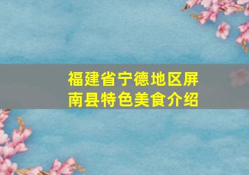 福建省宁德地区屏南县特色美食介绍