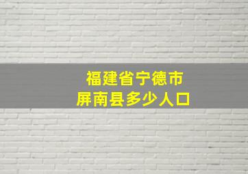 福建省宁德市屏南县多少人口