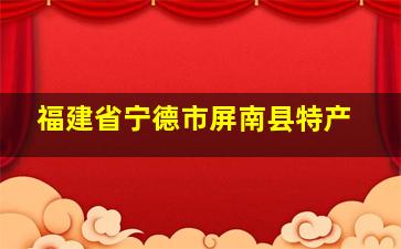 福建省宁德市屏南县特产