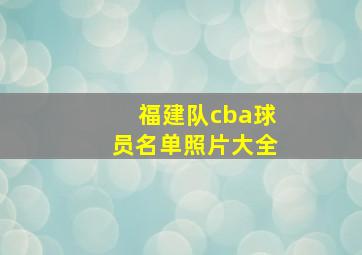 福建队cba球员名单照片大全