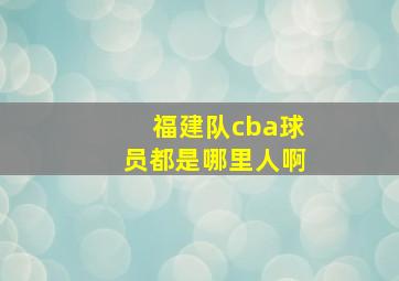 福建队cba球员都是哪里人啊