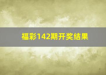 福彩142期开奖结果