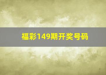 福彩149期开奖号码