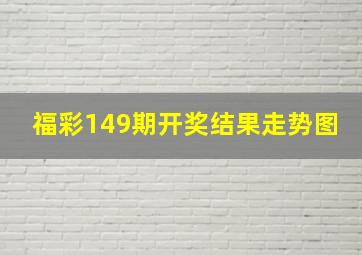 福彩149期开奖结果走势图