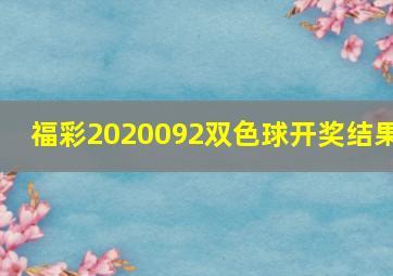 福彩2020092双色球开奖结果