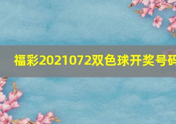 福彩2021072双色球开奖号码