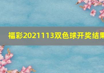 福彩2021113双色球开奖结果