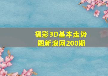 福彩3D基本走势图新浪网200期