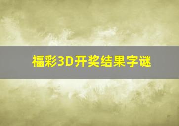 福彩3D开奖结果字谜