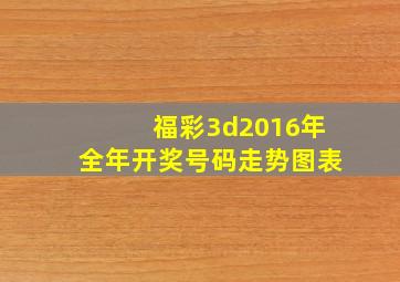 福彩3d2016年全年开奖号码走势图表