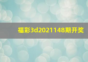 福彩3d2021148期开奖