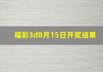 福彩3d8月15日开奖结果