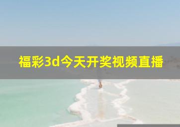 福彩3d今天开奖视频直播