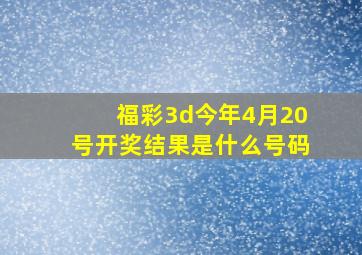 福彩3d今年4月20号开奖结果是什么号码