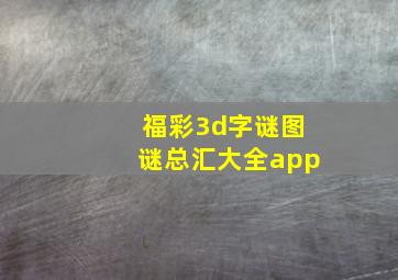 福彩3d字谜图谜总汇大全app