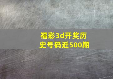 福彩3d开奖历史号码近500期