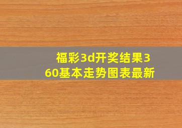 福彩3d开奖结果360基本走势图表最新