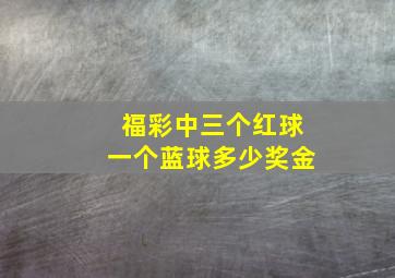 福彩中三个红球一个蓝球多少奖金