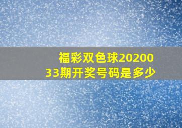 福彩双色球2020033期开奖号码是多少