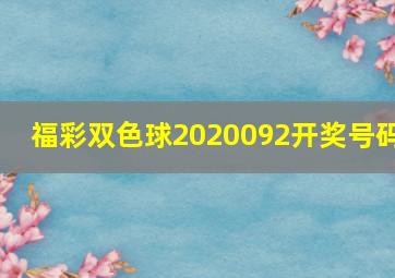 福彩双色球2020092开奖号码