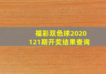 福彩双色球2020121期开奖结果查询