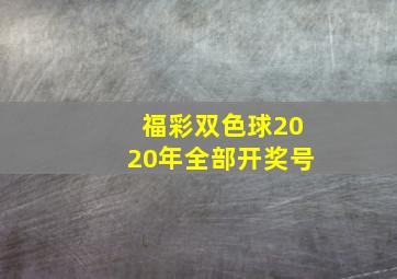 福彩双色球2020年全部开奖号