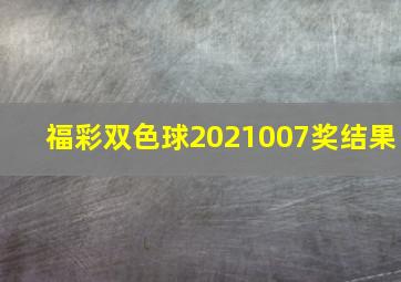 福彩双色球2021007奖结果