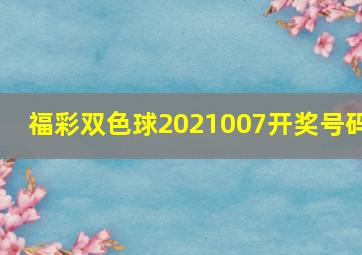 福彩双色球2021007开奖号码